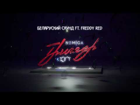 Видео: NEMIGA - Беларуский саунд (feat. FREDDY RED) | Audio