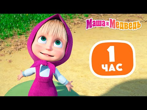 Видео: Маша и Медведь 🧞‍♀️🤩 Искатели приключений 🤩🧜🏻‍♀️ Сборник лучших серий про Машу ⏰ 1 час