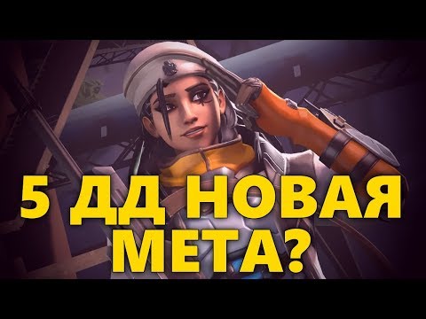 Видео: АНА + 5 ДД НОВАЯ МЕТА? | RATING 3054-SR | КАК ИГРАТЬ ЗА АНУ? | РАЗБОР ИГРЫ