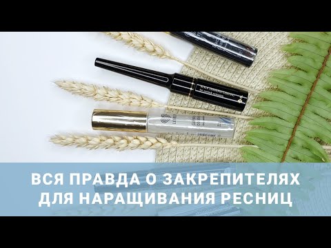 Видео: Вся правда о закрепителях для наращивания ресниц