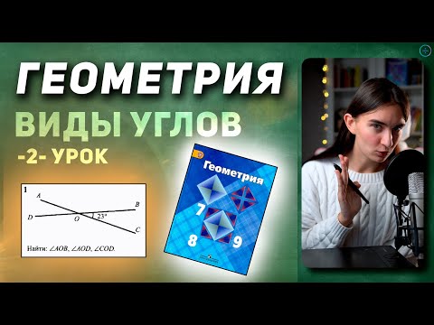 Видео: Геометрия С НУЛЯ. СМЕЖНЫЕ и ВЕРТИКАЛЬНЫЕ углы. Развёрнутый угол. Как пользоваться транспортиром?