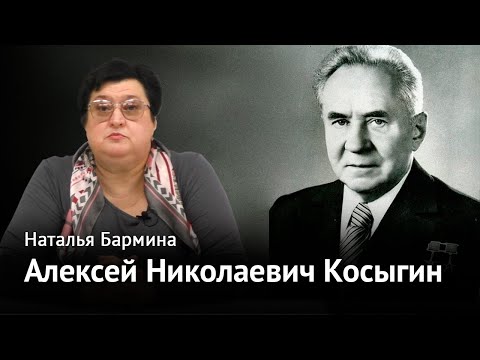 Видео: Неуловимый Косыгин