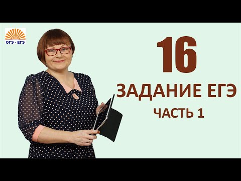 Видео: Задание 16. Часть1. ЕГЭ Русский язык