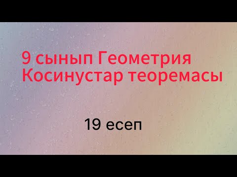 Видео: Параграф 16. Косинустар теоремасы 9 сынып Геометрия 16.19 есеп