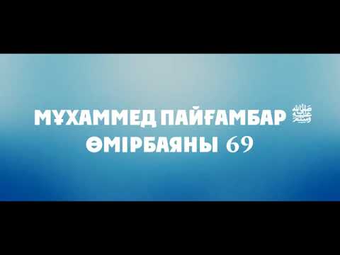 Видео: Мұхаммед Пайғамбар ﷺ Өмірбаяны 69 «ХАЙБАР 2» Ұстаз Ерлан Ақатаев ᴴᴰ
