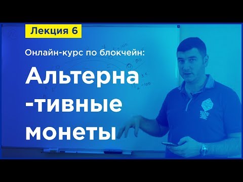 Видео: Online-курс по Blockchain. Лекция 6. Альтернативные монеты
