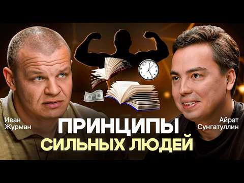 Видео: ПРИНЦИПЫ БОГАТЫХ ЛЮДЕЙ. ИВАН ЖУРМАН: как мыслят те, кто достигают всего?