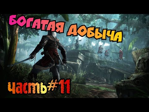 Видео: Assassin's Creed Pirates. Богатая добыча.Прохождение#11
