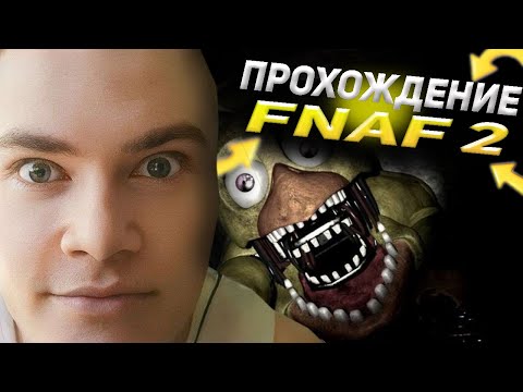 Видео: derzko69  ПРОХОДИТ FNAF 2 | ТАНЦУЕТ МАНЕРУ В КОНЦЕ