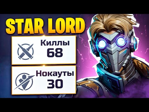 Видео: ВЫНЕС на СТАРЛОРДЕ в MARVEL RIVALS