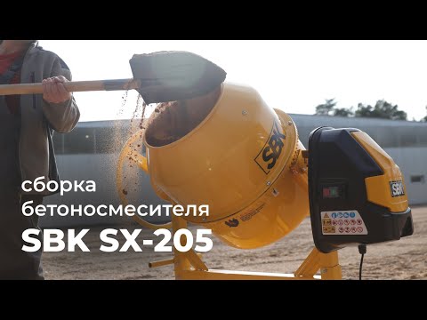 Видео: Сборка Бетоносмесителя SBK SX-205