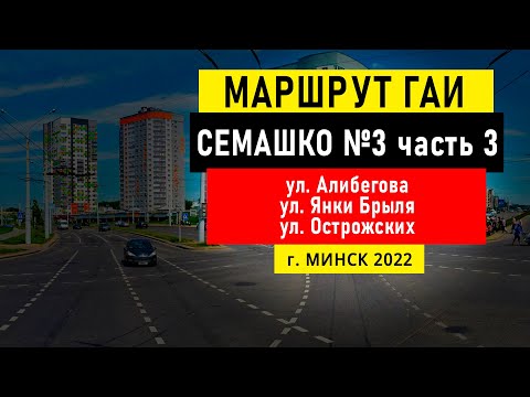 Видео: Маршрут №3 (ч. 3) ГАИ Семашко НОВЫЙ г. Минск 2022