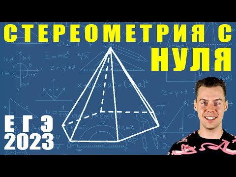 Видео: 2 задание ЕГЭ 2023 математика. Стереометрия с нуля