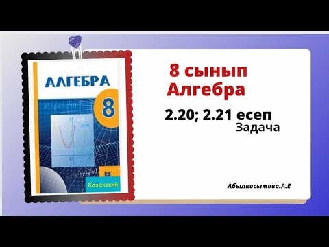 Видео: алгебра  8 сынып 2.20;  2.21 есеп. Абылкасымова 8 класс 20; 21 задача.