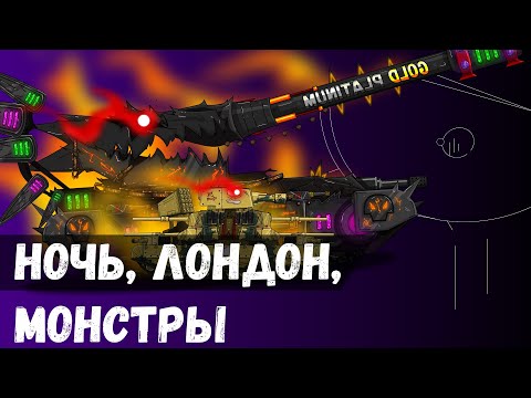 Видео: Ночь, Лондон, Монстры - Мультики про танки Сборник(ТаНкоаниме)