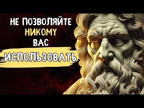 Видео: 5 ГЛАВНЫХ стоических уроков, чтобы НЕ ПОЗВОЛЯТЬ людям ПОЛЬЗОВАТЬСЯ ВАМИ | Психология Стоицизма