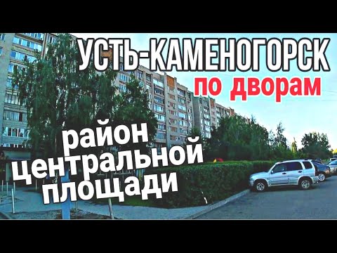 Видео: Усть Каменогорск 2022 путешествие по дворам центральной площади Өскемен