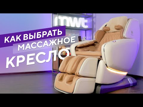 Видео: На что обращать внимание при выборе массажного кресла? 6 главных критериев