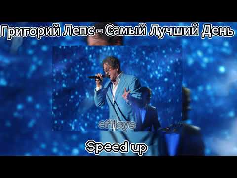 Видео: ПОДБОРКА ТОП ТРЕКОВ \\ ГРИГОРИЙ ЛЕПС \\ SPEED UP =3