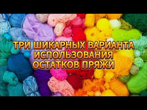 Видео: 💥💯До ПОСЛЕДНЕГО КЛУБОЧКА! ИЗВЯЗАЛА ВСЕ ОСТАТКИ ПРЯЖИ! ТРИ классных варианта для начинающих
