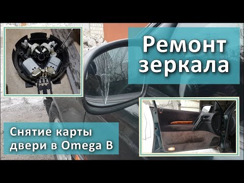 Видео: Ремонт зеркала. Снятие карты двери на Omega B.
