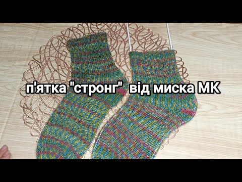 Видео: П'ятка "стронг" при в'язанні від миска МК/ набір петель "Джуді"/ еластичне закриття резинки спицями.