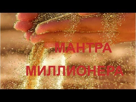 Видео: Мантра миллионера