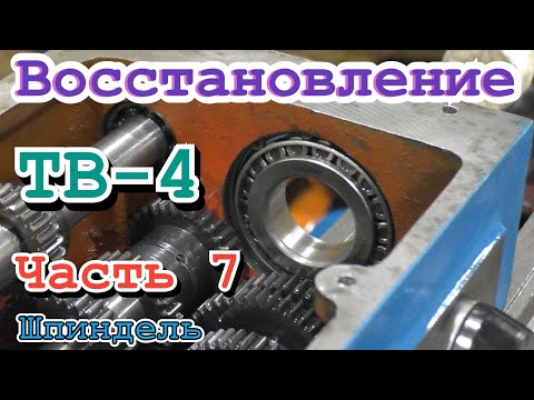 Видео: ЗАМЕНА ПОДШИПНИКОВ ШПИНДЕЛЯ НА ТОКАРНОМ СТАНКЕ ТВ 4