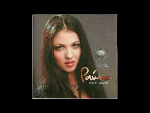 Видео: RAINA - TOPLINA / Райна - Топлина