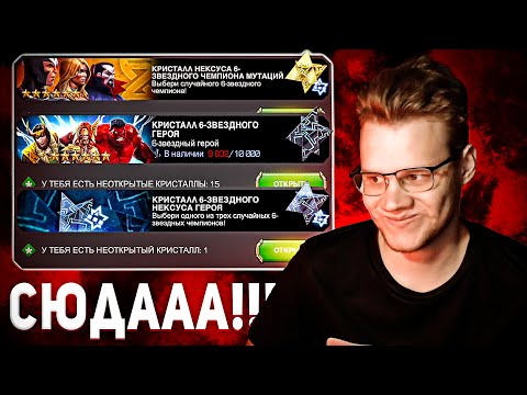 Видео: Куча 6*, Нексусов и 5* на ОДНОМ АККАУНТЕ! Открытие кристаллов в Марвел Битва Чемпионов