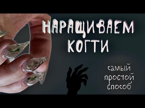 Видео: НАРАЩИВАЮ КОШАЧЬИ КОГТИ НА НОГТЯХ🐈‍⬛ самый простой и быстрый способ
