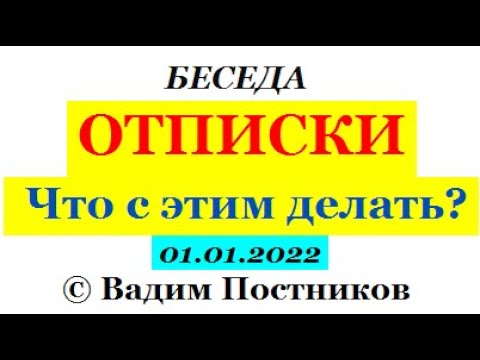 Видео: ОТПИСКИ. Что с этим делать?