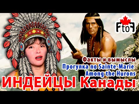 Видео: Индейцы Канады и Северной Америки. Факты и вымыслы. Sainte-Marie among the Hurons.