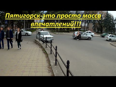 Видео: Пятигорск. Район ж/д вокзала. Проспект Кирова.