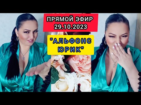 Видео: 🔴ПРЯМОЙ ЭФИР 29.10.2023 "АЛЬФОНС ЮРИК" Стрим Tik-Tok Рима Пенджиева