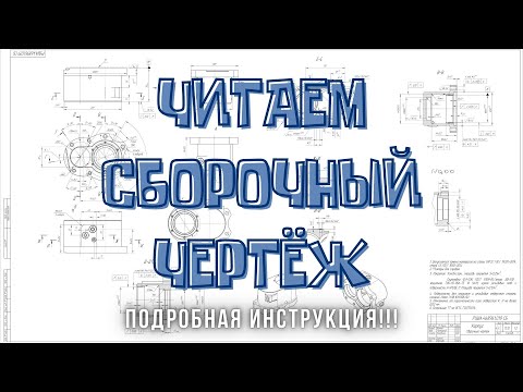 Видео: Чтение Сборочного Чертежа | ПОШАГОВАЯ ИНСТРУКЦИЯ!