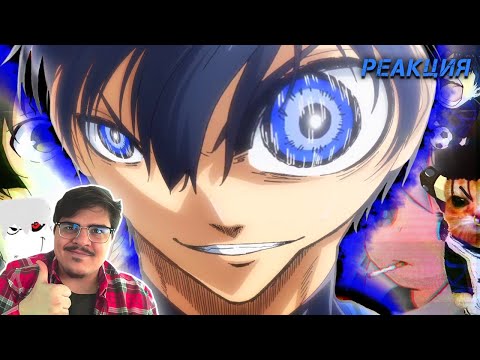 Видео: ▷ ОБЗОР БЛЮ ЛОКА для бездомных (Blue Lock АНИМЕ) l РЕАКЦИЯ на Грустный Пакет