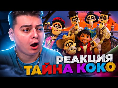 Видео: ТАЙНА КОКО  - РЕАКЦИЯ НА МУЛЬТФИЛЬМ