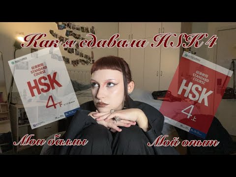 Видео: как сдать HSK 4 | советы, мой опыт, мой результат