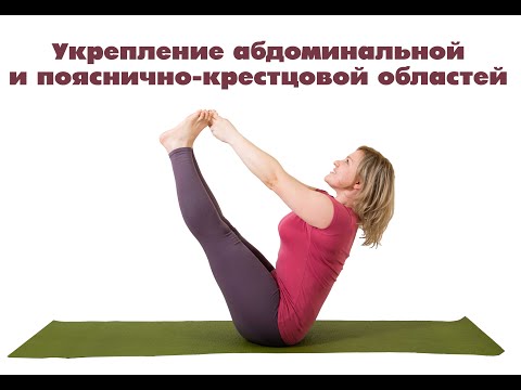Видео: Укрепление абдоминальной и пояснично-крестцовой областей.