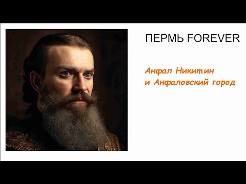 Видео: Анфал Никитин и Анфаловский городок