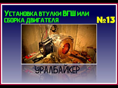 Видео: Kак устанавливать втулки ВГШ на мотоцикле Урал не снимая коленвала Или долгожданная сборка двигателя