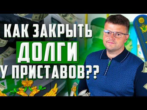 Видео: Как закрыть долги у судебных приставов. Долги у приставов