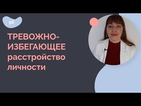 Видео: Тревожно-избегающее расстройство личности