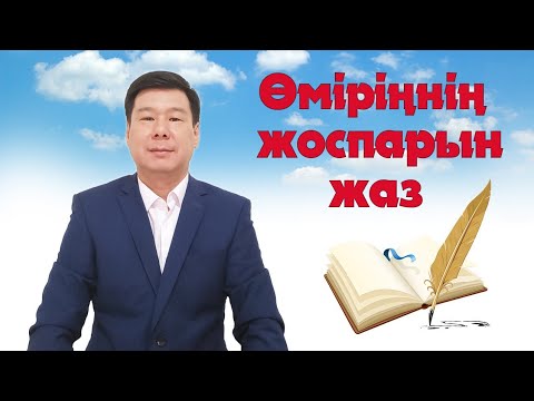 Видео: Өміріңнің жоспарын жаз!