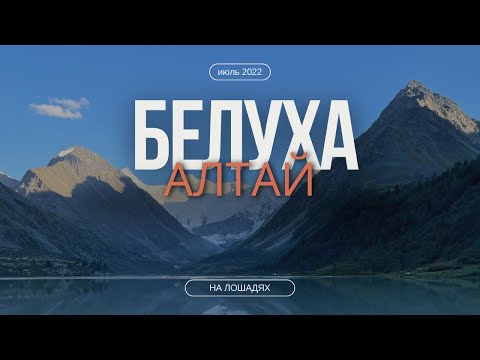 Видео: Алтай. Конный маршрут к горе Белуха.