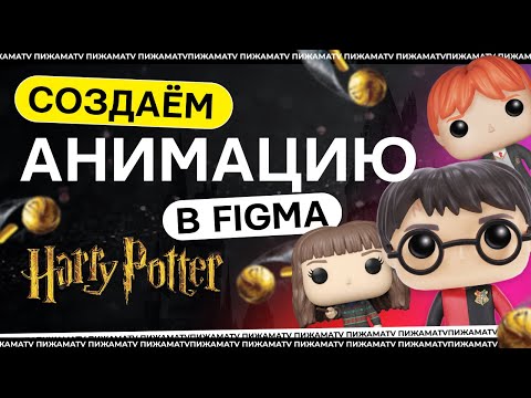 Видео: Анимация слайдера в Фигме | Урок по анимации в фигма для Гарри Поттера 💫