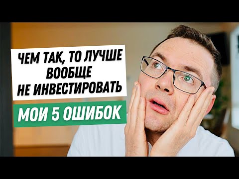 Видео: Инвестирую 2 года. Мои 5 главных ошибок начинающего инвестора