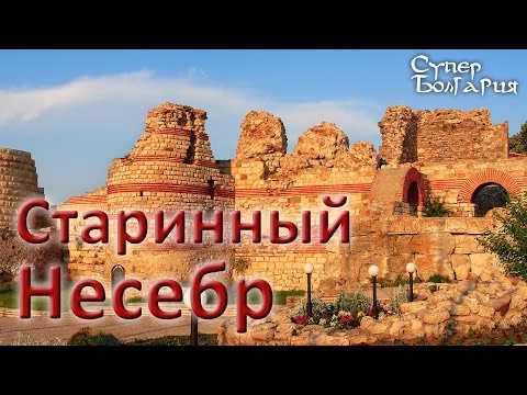 Видео: Несебр - один из древнейших городов Болгарии