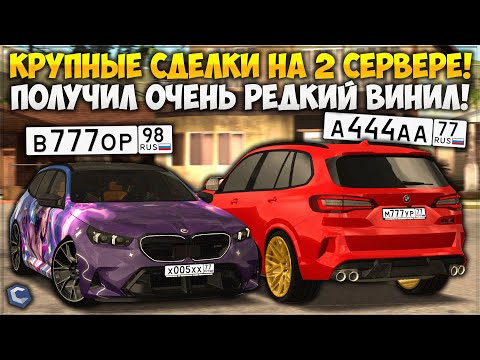 Видео: УРА! СОВЕРШАЮ КРУПНЫЕ ОБМЕНЫ НА 2 СЕРВЕРЕ! ПОЛУЧИЛ ТАЧКУ НА ОЧЕНЬ РЕДКОМ ВИНИЛЕ? ЖЕСТЬ! — CCDPlanet